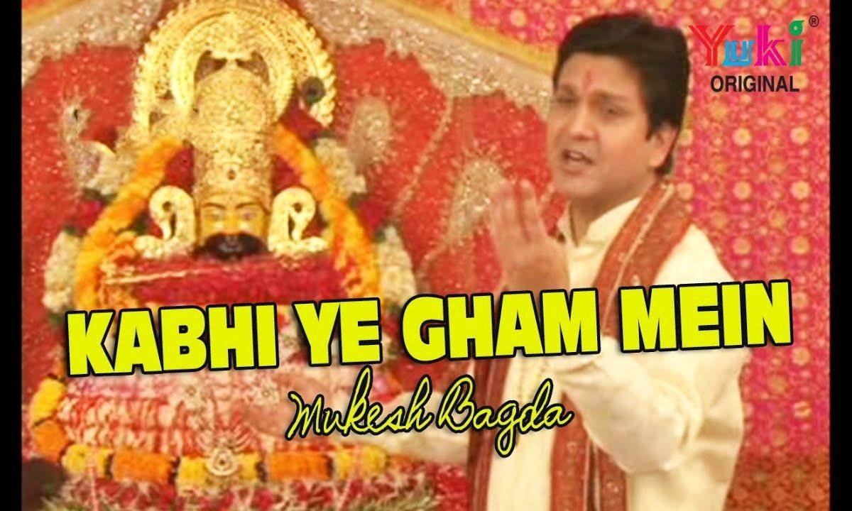 कभी ये गम में कभी ख़ुशी में भजन Lyrics, Video, Bhajan, Bhakti Songs