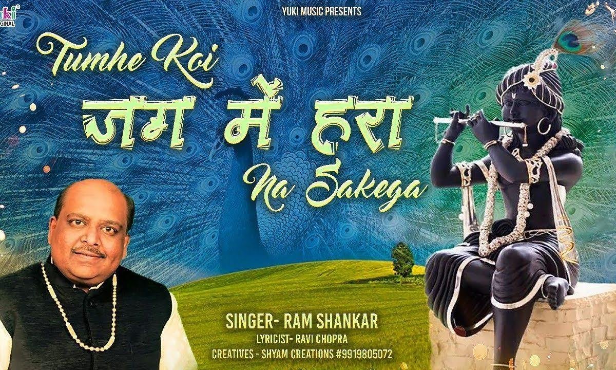 तुम्हे कोई जग में हरा ना सकेगा भजन Lyrics, Video, Bhajan, Bhakti Songs