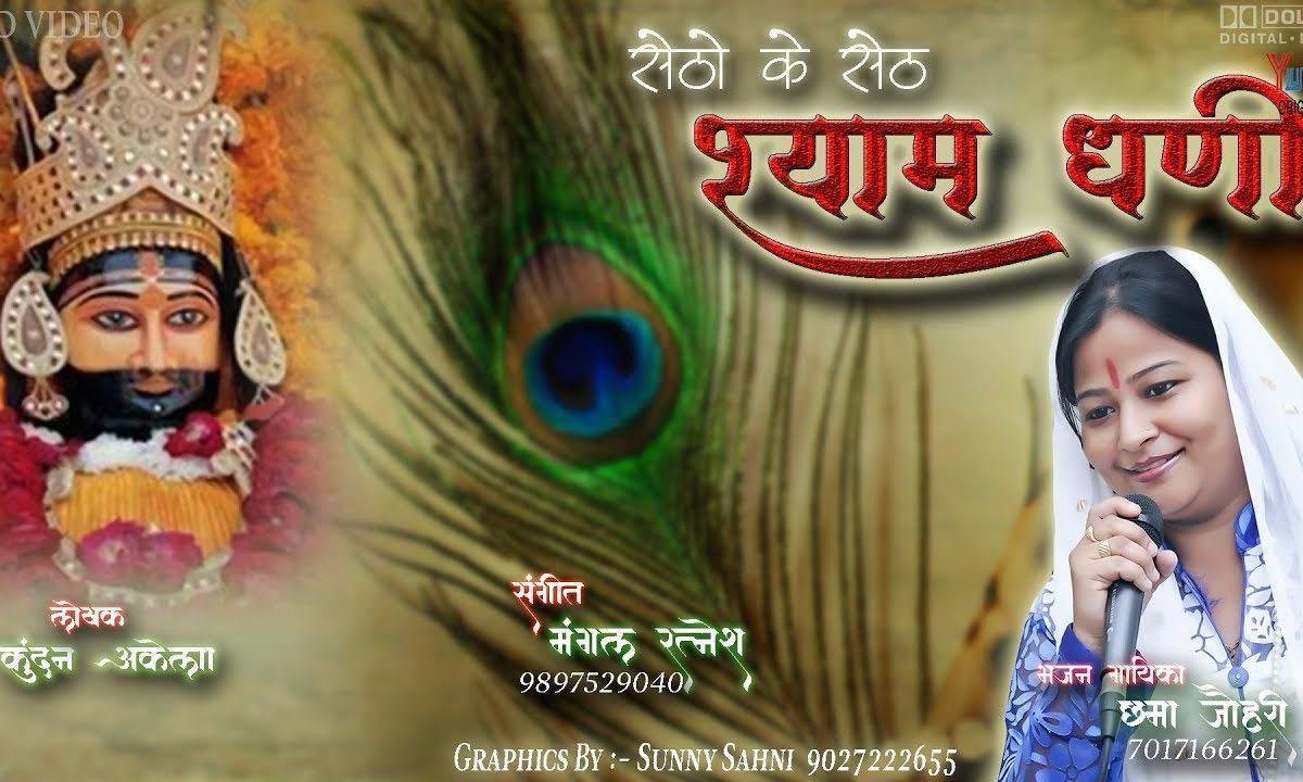 सेठो के सेठ हो तुम मेरे श्याम धणी भजन Lyrics, Video, Bhajan, Bhakti Songs