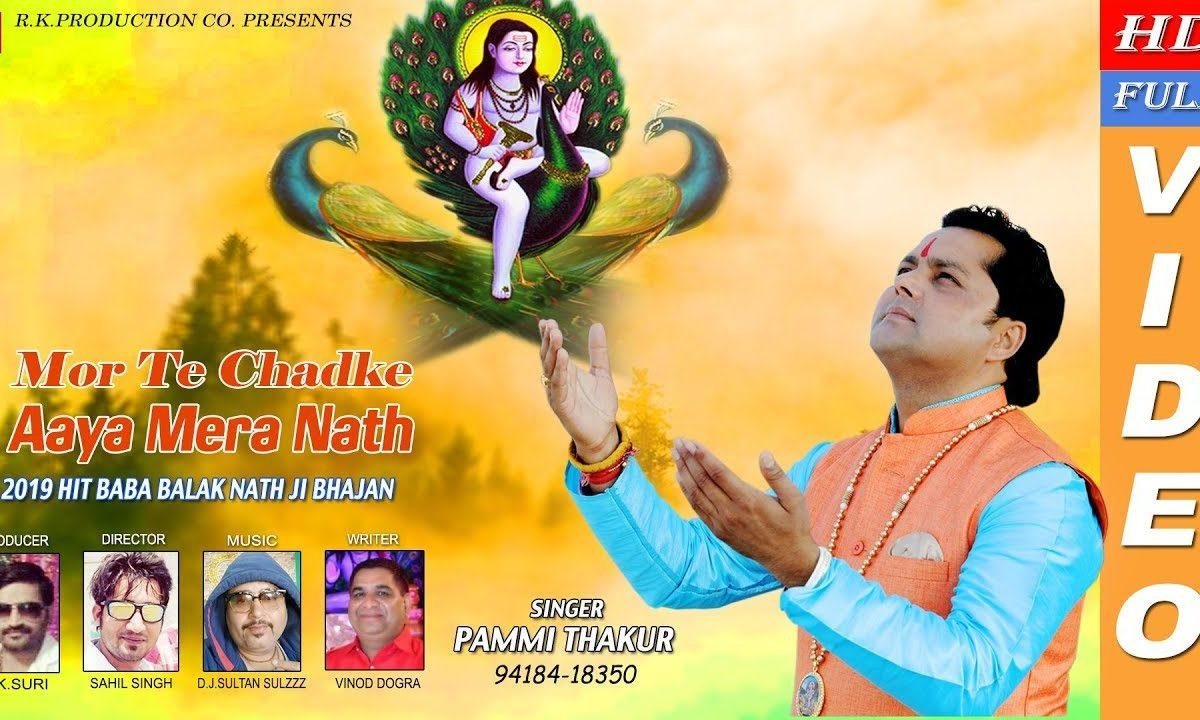 मोरा ते चढ़ के आया मेरा नाथ मोरा ते | Lyrics, Video | Baba Balak Nath Bhajans