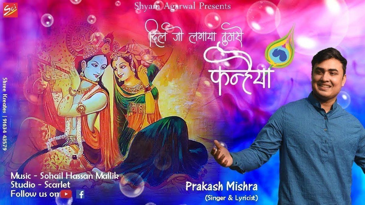 दिल जो लगाया तुम से कन्हैया | Lyrics, Video | Krishna Bhajans