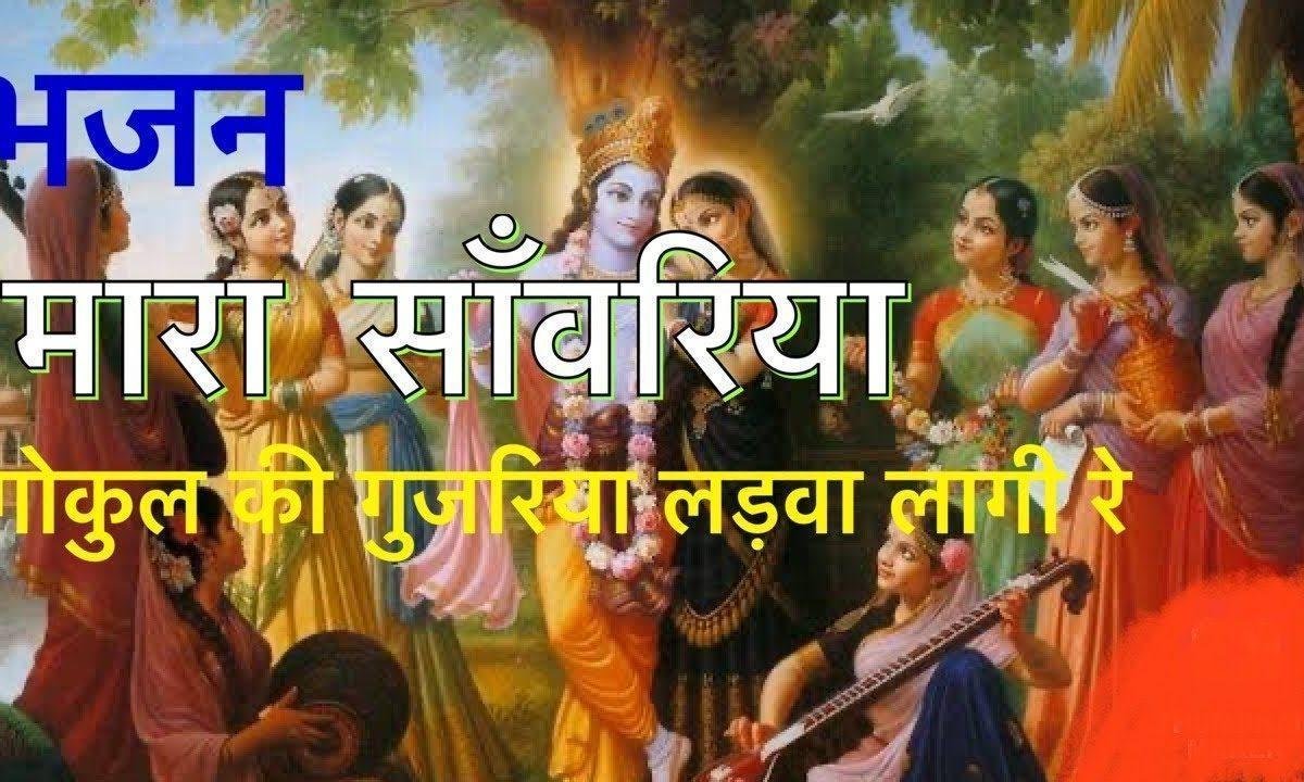 म्हारा सांवरिया गोकुल की गुजरिया लड़वा लागि रे Lyrics, Video, Bhajan, Bhakti Songs