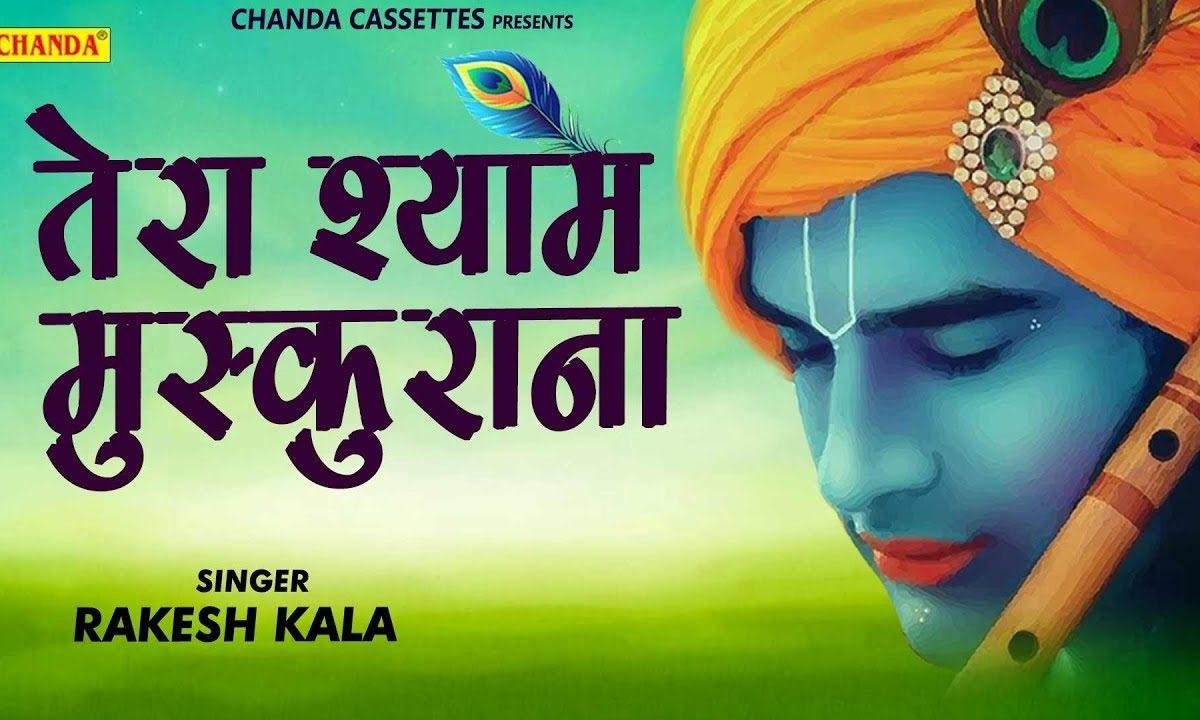 हमसे ना भुला जाए तेरा श्याम मुस्कुराना भजन Lyrics, Video, Bhajan, Bhakti Songs