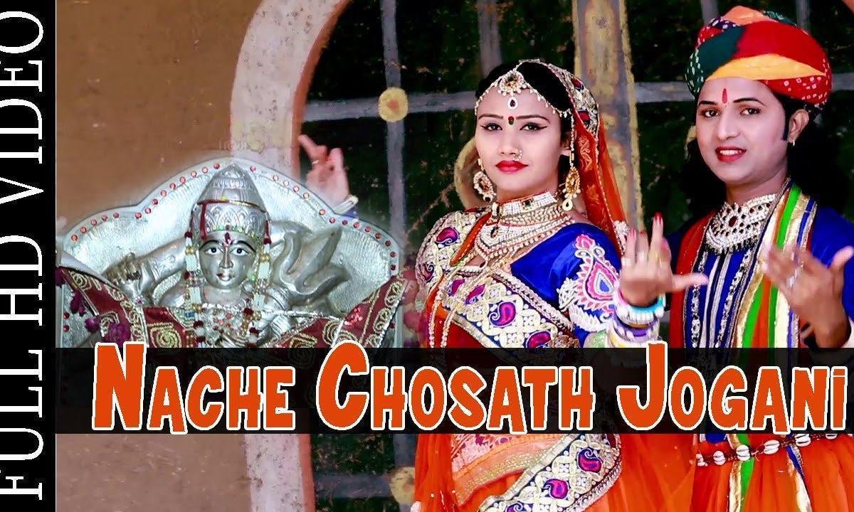 नाचे चौसठ जोगनी भेरू लटीयालो रे Lyrics, Video, Bhajan, Bhakti Songs