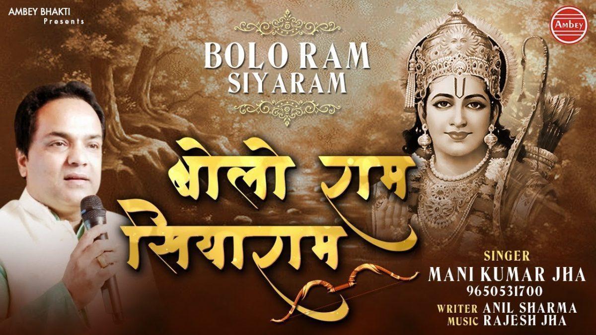 बोलो राम बोलो राम | Lyrics, Video | Raam Bhajans