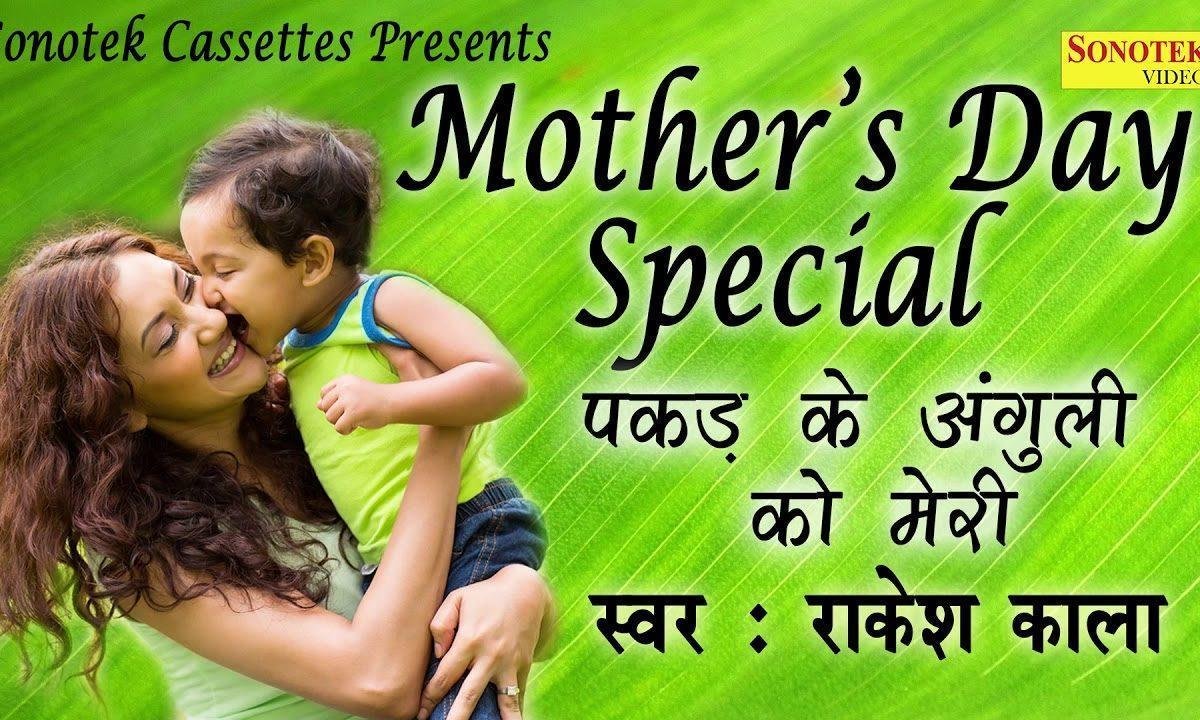 पकड़ के उंगली को मेरी मुझे चलना सिखाया है Lyrics, Video, Bhajan, Bhakti Songs