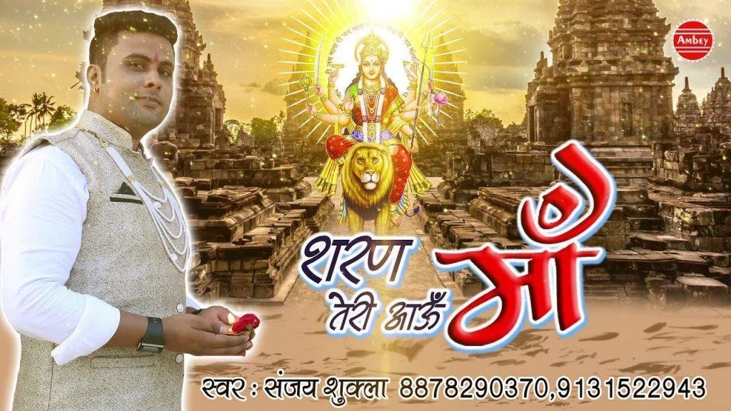 शरण तेरी आऊँ माँ हाँ बलि बलि जाऊँ माँ भजन Lyrics, Video, Bhajan, Bhakti Songs