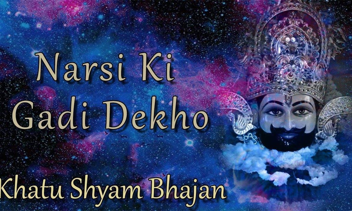 नरसी की गाड़ी देखो हाँके रे सांवरिया भजन Lyrics, Video, Bhajan, Bhakti Songs