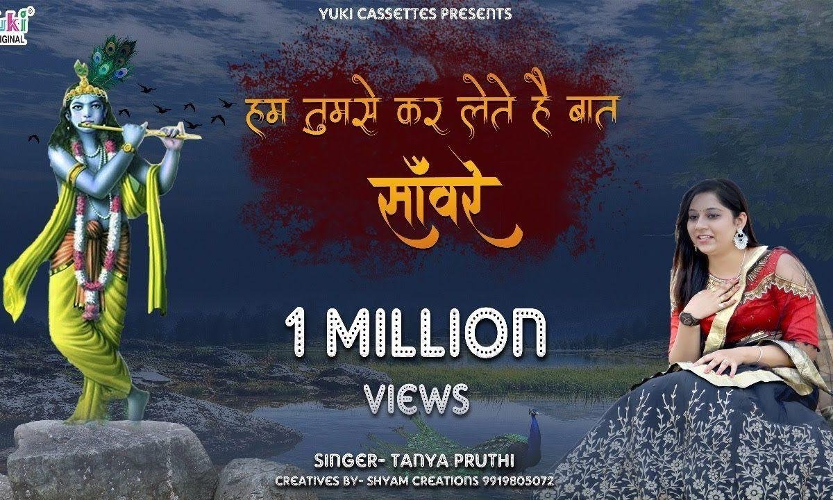 हम तुमसे कर लेते है हर बात सांवरे भजन Lyrics, Video, Bhajan, Bhakti Songs