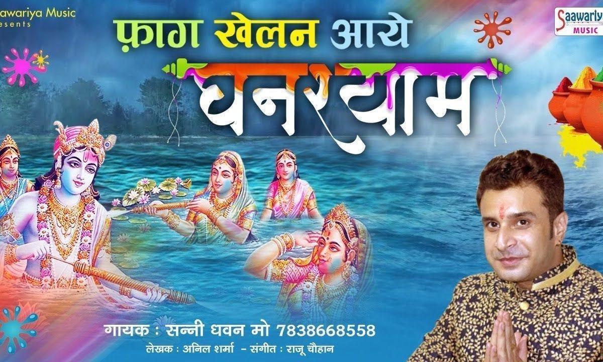 फागण खेलन आये नन्दलाल संग में राधा रानी के | Lyrics, Video | Krishna Bhajans