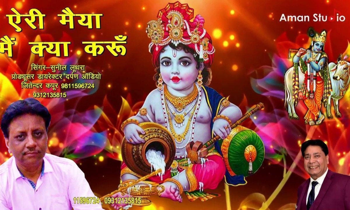 ऐरी मैया मैं क्या करूँ | Lyrics, Video | Krishna Bhajans