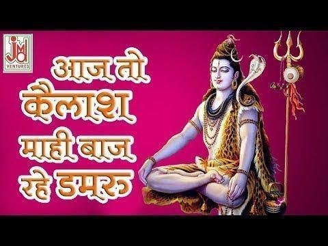 आज तो कैलाश पर बाज रहे डमरू | Lyrics, Video | Shiv Bhajans