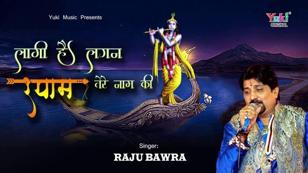 लागी है लगन श्याम तेरे नाम की | Lyrics, Video | Krishna Bhajans