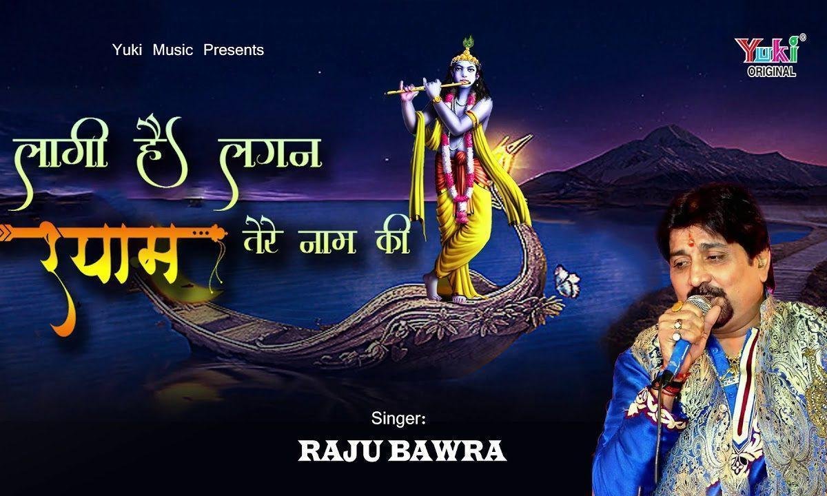 लागी है लगन श्याम तेरे नाम की | Lyrics, Video | Krishna Bhajans