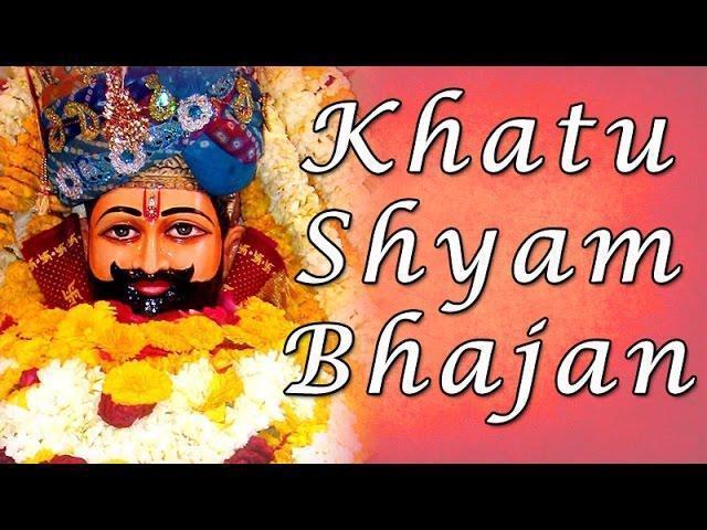 खाटू के बाबा श्याम जी मेरी रखोगे लाज भजन Lyrics, Video, Bhajan, Bhakti Songs