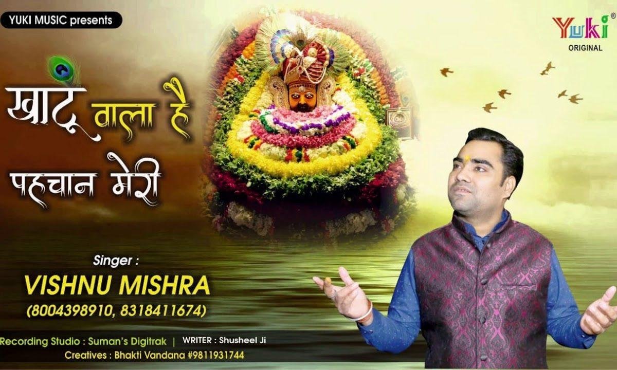 मिला श्याम जब से बड़ी शान मेरी | Lyrics, Video | Khatu Shaym Bhajans