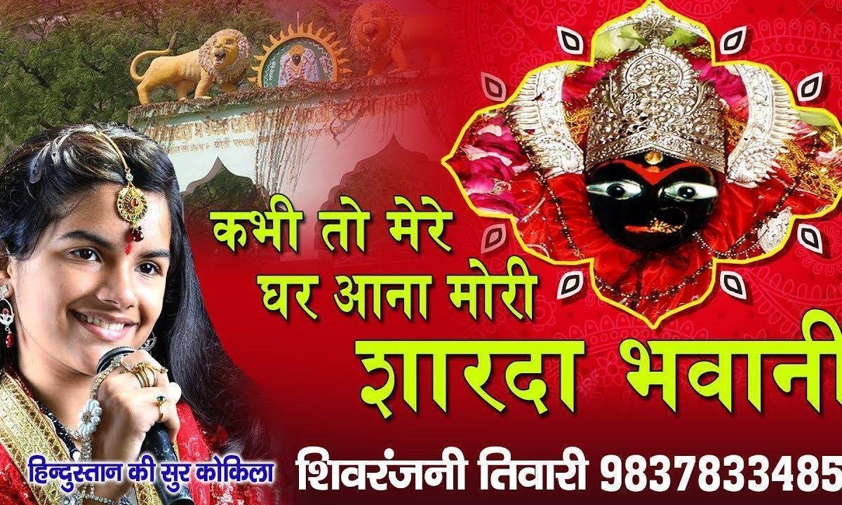 कभी तो मेरे घर आना मोरी शारदा भवानी भजन Lyrics, Video, Bhajan, Bhakti Songs