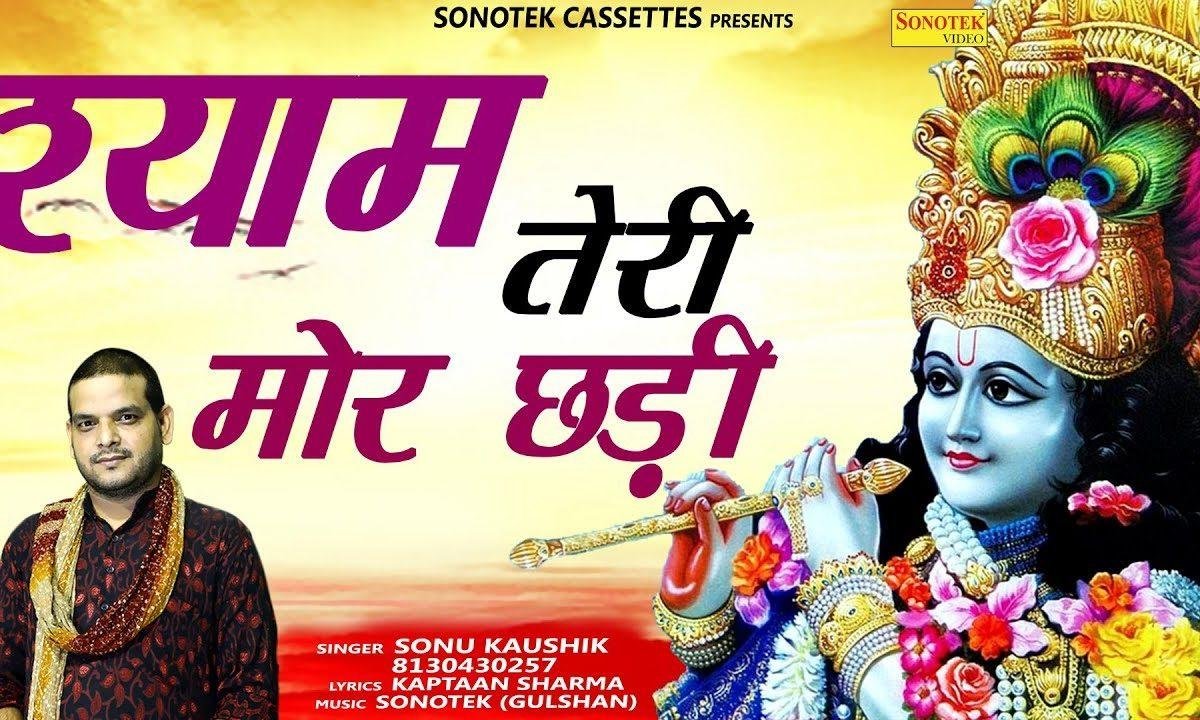 क्या मोर छड़ी जादू सा कर गी सारे जहां में | Lyrics, Video | Khatu Shaym Bhajans