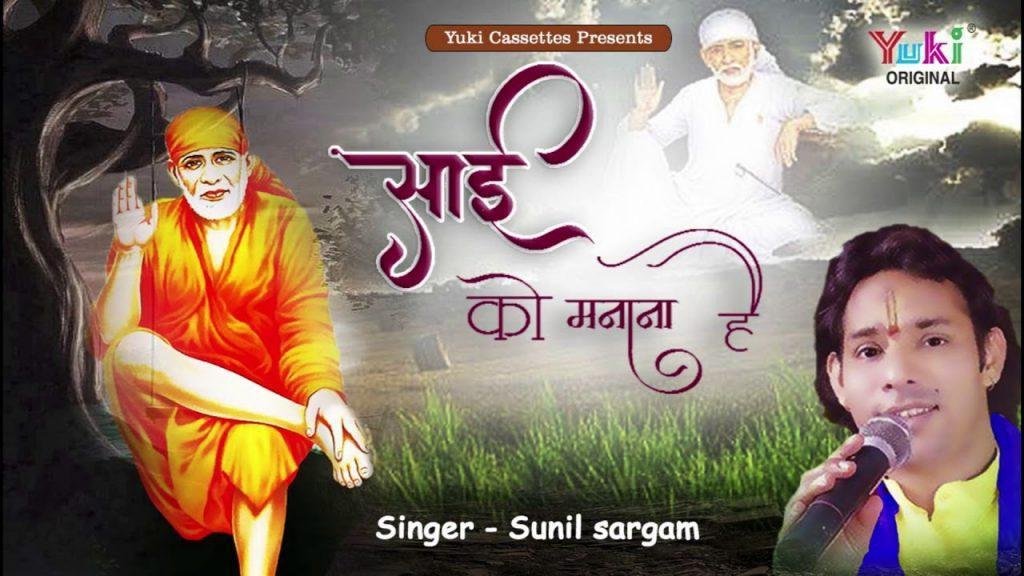 आज मुझे न कोई रोको साई को मनाना है | Lyrics, Video | Sai Bhajans