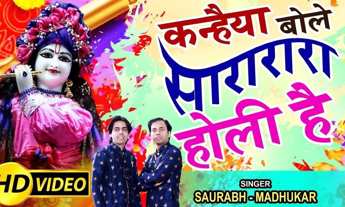 होली खेले नन्द लाल के बोले सारा रा रा | Lyrics, Video | Krishna Bhajans