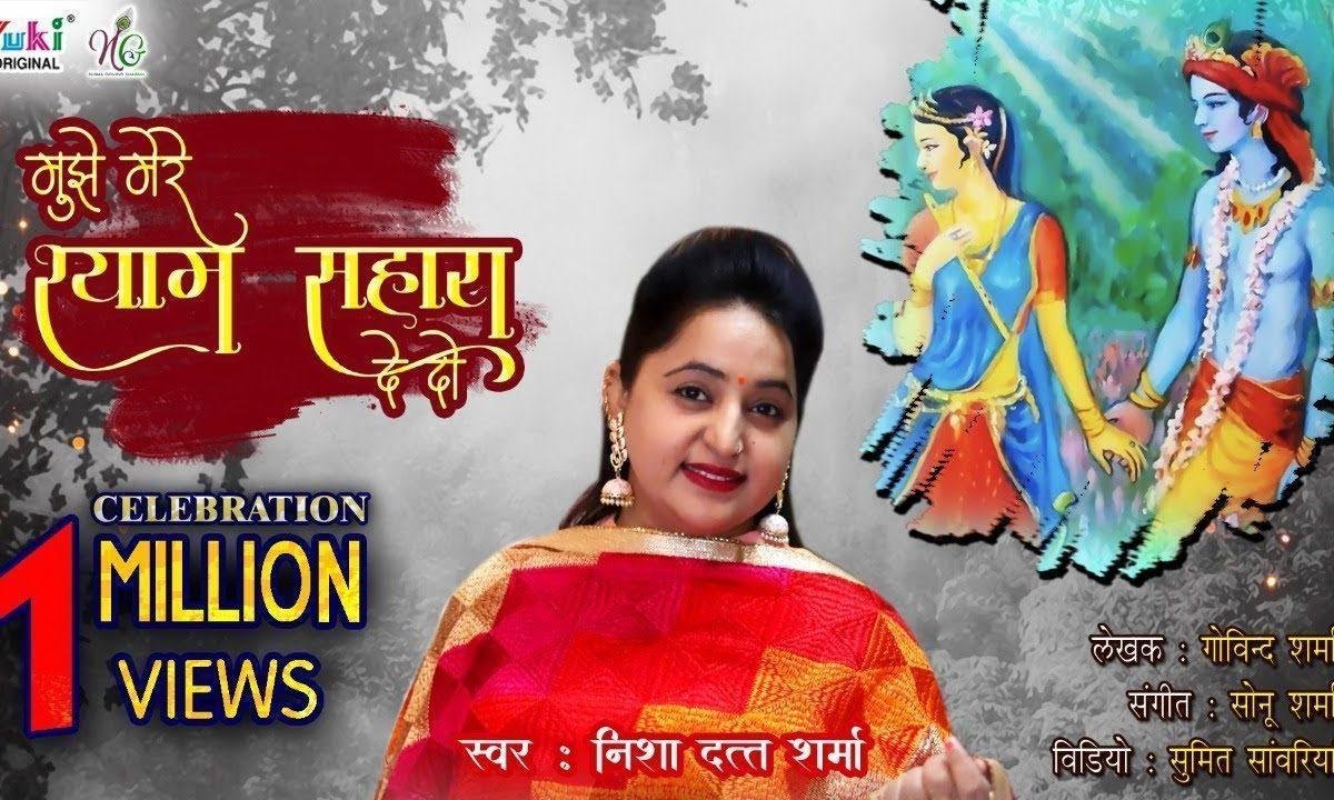 मुझे मेरे श्याम सहारा दे दो मेरी डूबी हुई नैया भजन Lyrics, Video, Bhajan, Bhakti Songs