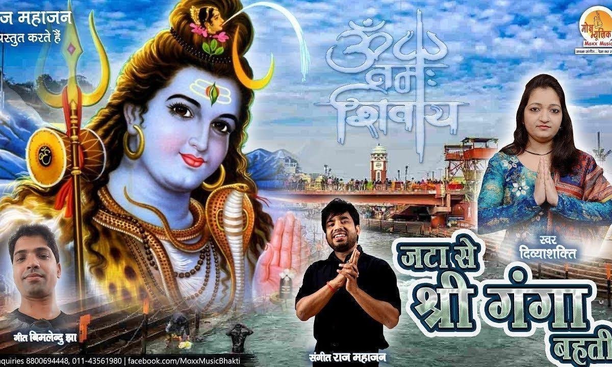 जटा से श्री गंगा बेहती | Lyrics, Video | Shiv Bhajans