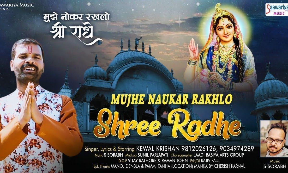 हो नौकरी सरकारी श्री राधे सरकार की | Lyrics, Video | Krishna Bhajans