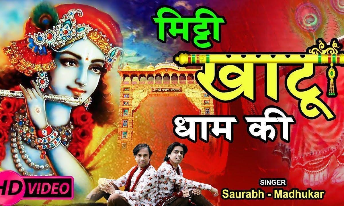 मिटी खाटू धाम की नसीब हो न हो | Lyrics, Video | Khatu Shaym Bhajans