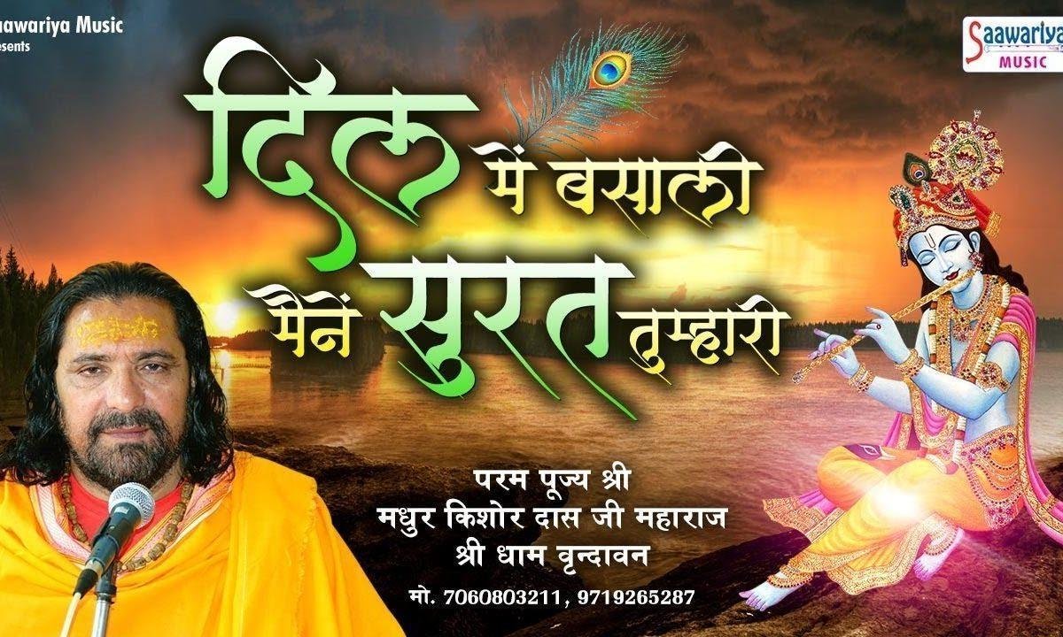 दिल मे बसाली मैंने सूरत तुम्हारी | Lyrics, Video | Krishna Bhajans