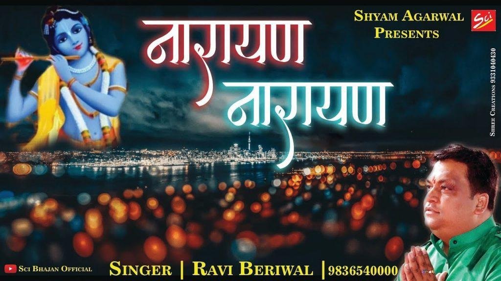 नारायण नारायण भजले घडी दो घड़ी नारायण नारायण | Lyrics, Video | Krishna Bhajans