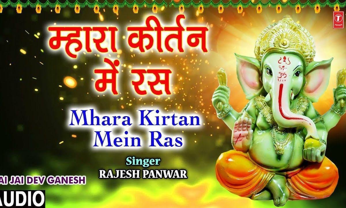 महारा कीर्तन में रस बरसाओ | Lyrics, Video | Ganesh Bhajans