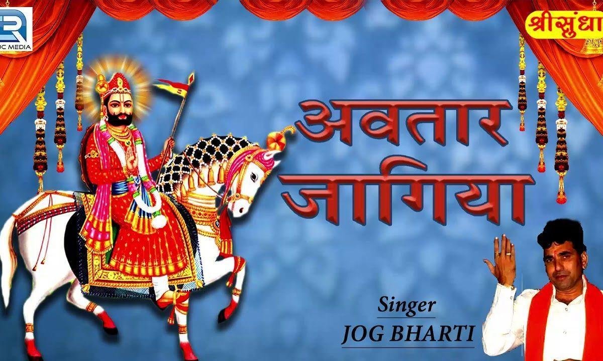 रूणिचा में अवतार जागिया देवतों ने दीना लखपरिया Lyrics, Video, Bhajan, Bhakti Songs