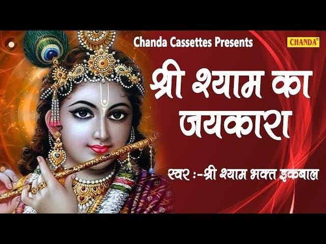 खाटू वाले श्याम के जय कारे जो भी लाएगा | Lyrics, Video | Khatu Shaym Bhajans