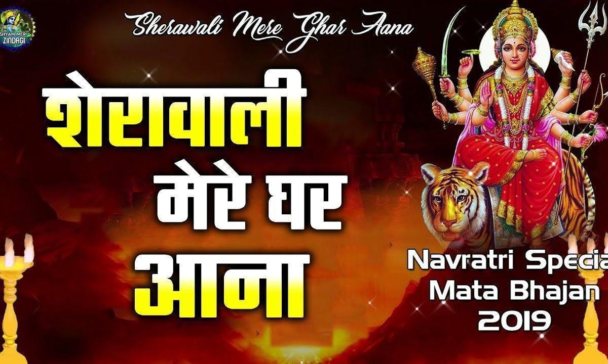 शेरावाली मेरे घर आना | Lyrics, Video | Durga Bhajans