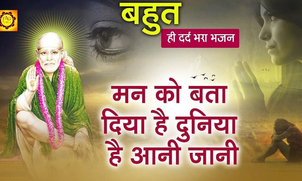 मन को बता दिया है दुनिया है आणि जानी | Lyrics, Video | Sai Bhajans