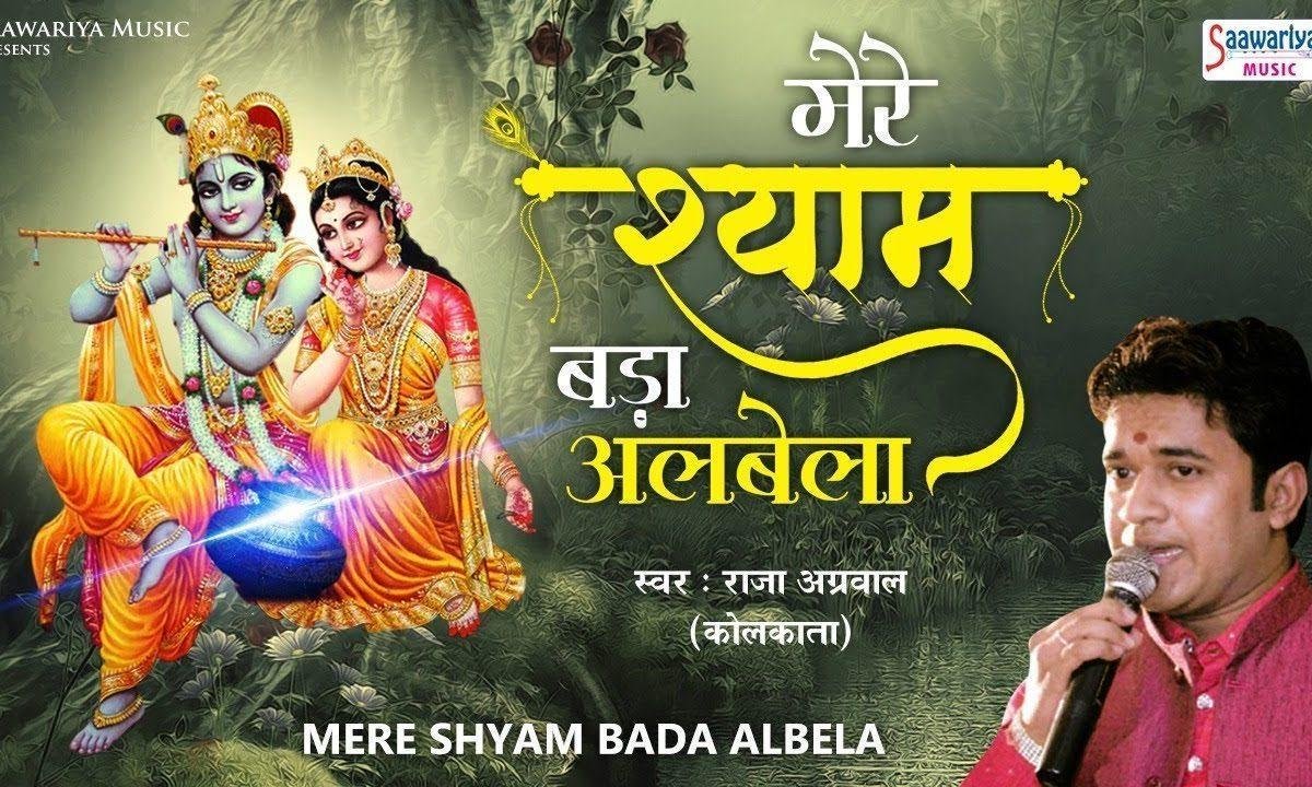 मेरे श्याम बड़ा अलबेला | Lyrics, Video | Khatu Shaym Bhajans