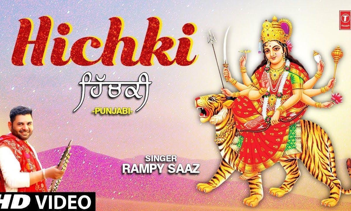 मैनु हिचकी आ रही है लगदा माँ भुला रही है | Lyrics, Video | Durga Bhajans