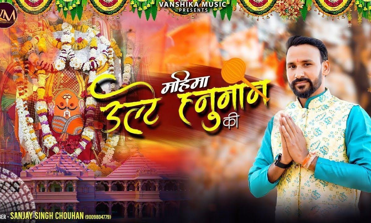 पाताल विजय करके आए उल्टे हनुमान जी भजन Lyrics, Video, Bhajan, Bhakti Songs