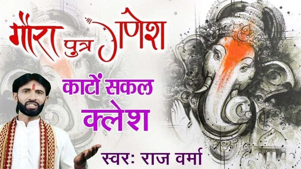 गौरा पुत्र गणेश काटो सकल कलेश | Lyrics, Video | Ganesh Bhajans