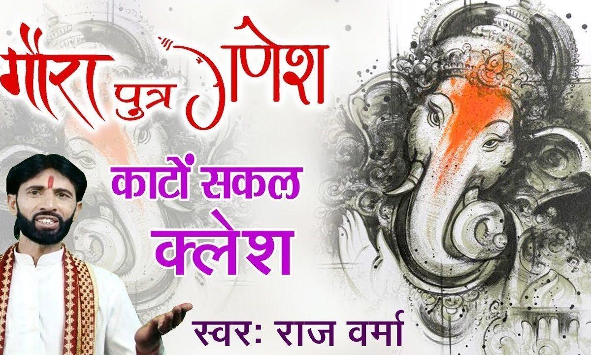 गौरा पुत्र गणेश काटो सकल कलेश | Lyrics, Video | Ganesh Bhajans