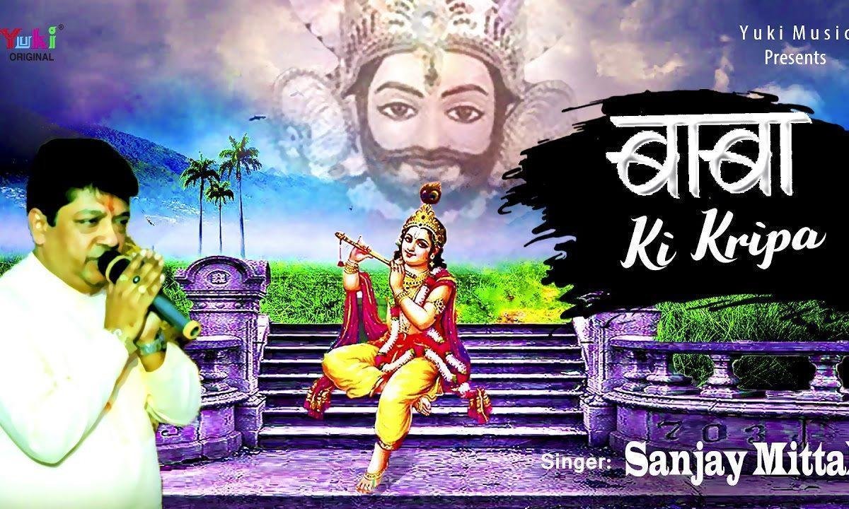 बाबा की किरपा जिसपे हो जाये | Lyrics, Video | Khatu Shaym Bhajans