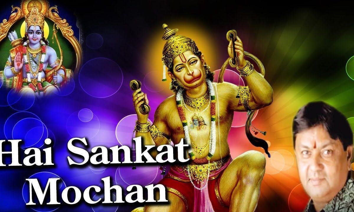 हे संकट मोचन करते है वंदन भजन Lyrics, Video, Bhajan, Bhakti Songs