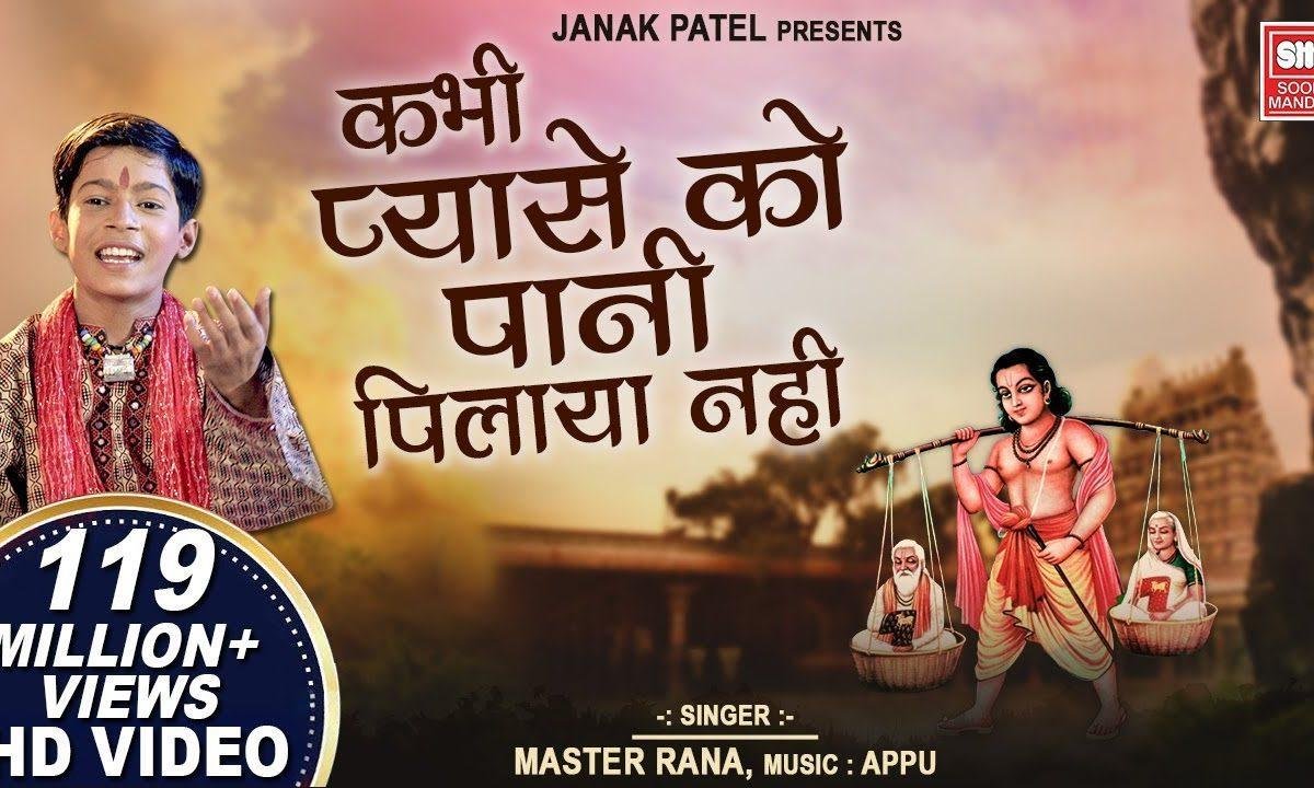 कभी प्यासे को पानी पिलाया नहीं भजन Lyrics, Video, Bhajan, Bhakti Songs