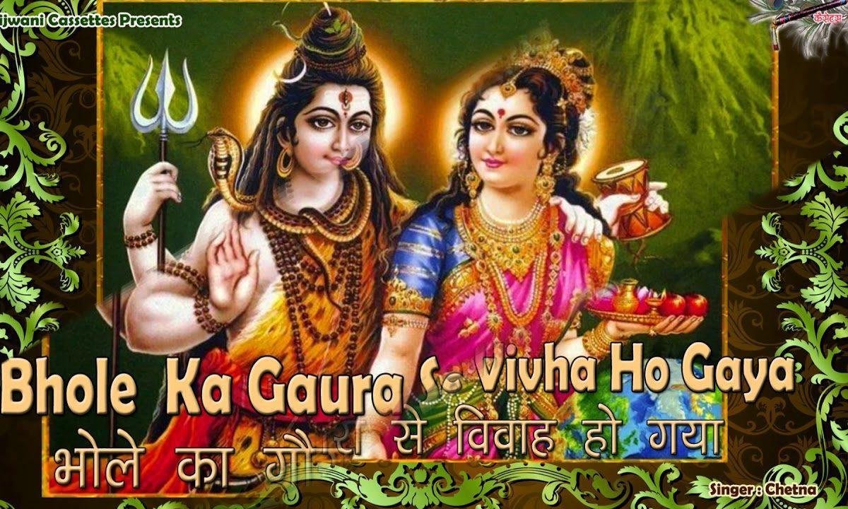 तेरा भोले से गोरा विवहा हो गया | Lyrics, Video | Shiv Bhajans