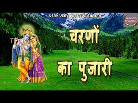 चरणों का पुजारी हूँ तेरे दर का भिखारी हूँ भजन Lyrics, Video, Bhajan, Bhakti Songs