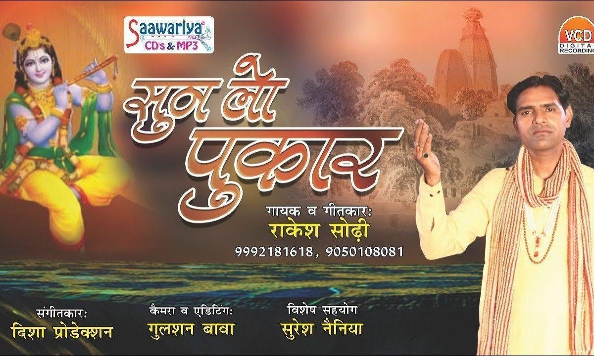 सुन लो पुकार आया तेरे द्वार श्याम भजन Lyrics, Video, Bhajan, Bhakti Songs