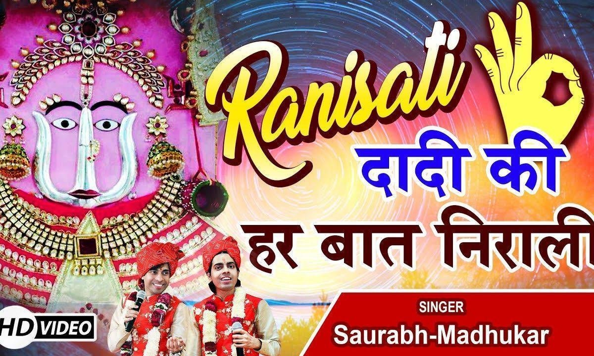 रानी सती दादी की हर बात निराली | Lyrics, Video | Rani Sati Dadi Bhajans