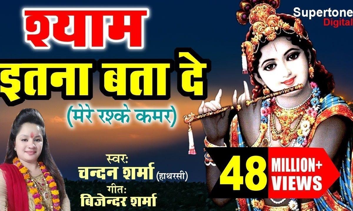 श्याम इतना बता दो जरा तुम मुझे भजन Lyrics, Video, Bhajan, Bhakti Songs
