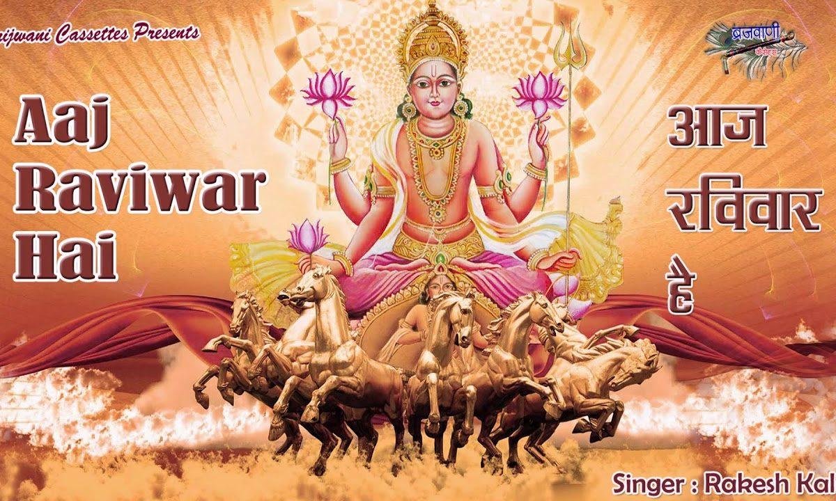 आज रविवार है सुरये देव का वार है | Lyrics, Video | Miscellaneous Bhajans
