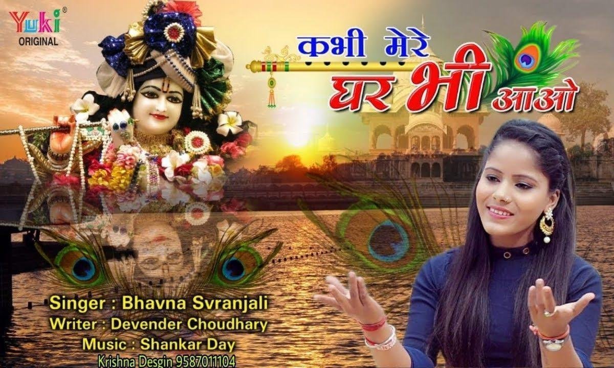 कभी मेरे घर भी आओ आके सुख दुःख के बतलाओ | Lyrics, Video | Krishna Bhajans